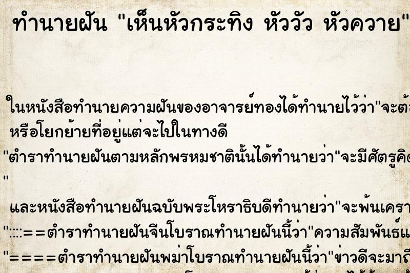 ทำนายฝันทำนายฝันเห็นหัวกระทิงหัววัวหัวควาย